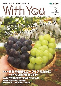 ＪＡくるめ広報誌「ウイズユー」2012年9月号