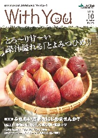 ＪＡくるめ広報誌「ウイズユー」2012年10月号