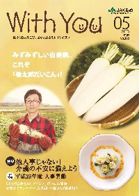 ＪＡくるめ広報誌「ウイズユー」2013年5月号