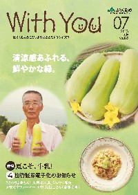 ＪＡくるめ広報誌「ウイズユー」2013年7月号