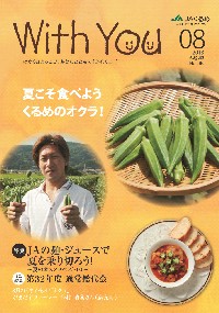 ＪＡくるめ広報誌「ウイズユー」2013年8月号