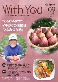 ＪＡくるめ広報誌「ウイズユー」2014年9月号
